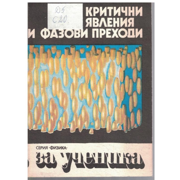 Критични явления и фазови преходи