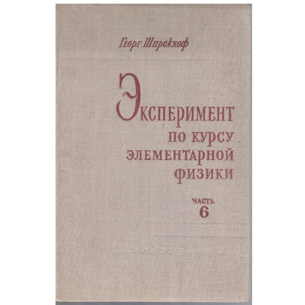 Експеримент по курсу елементарной физики - часть 6