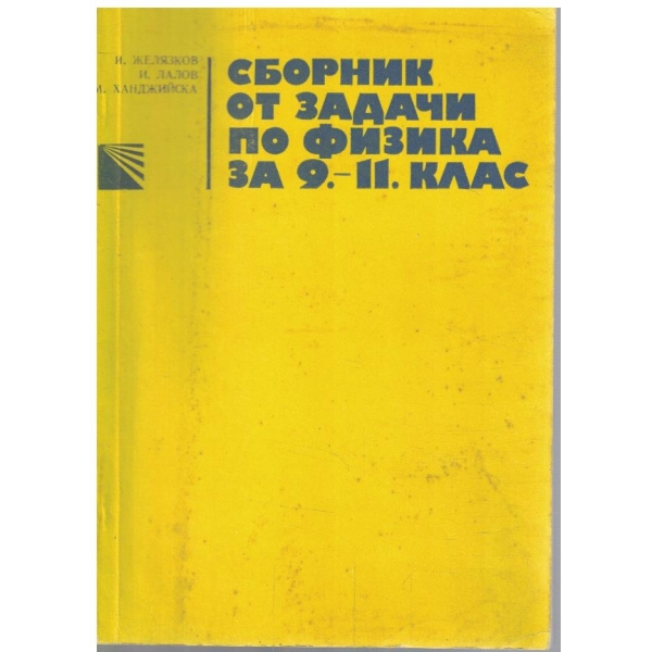 Сборник от въпроси и задачи по физика за 9-11 клас
