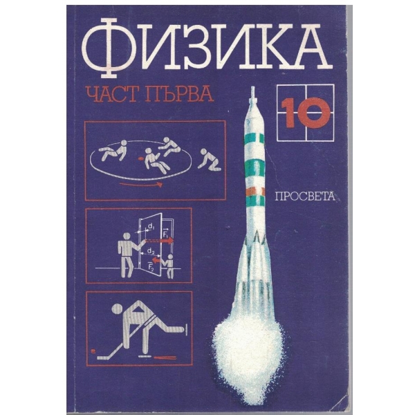 Физика за 10 клас - част 1