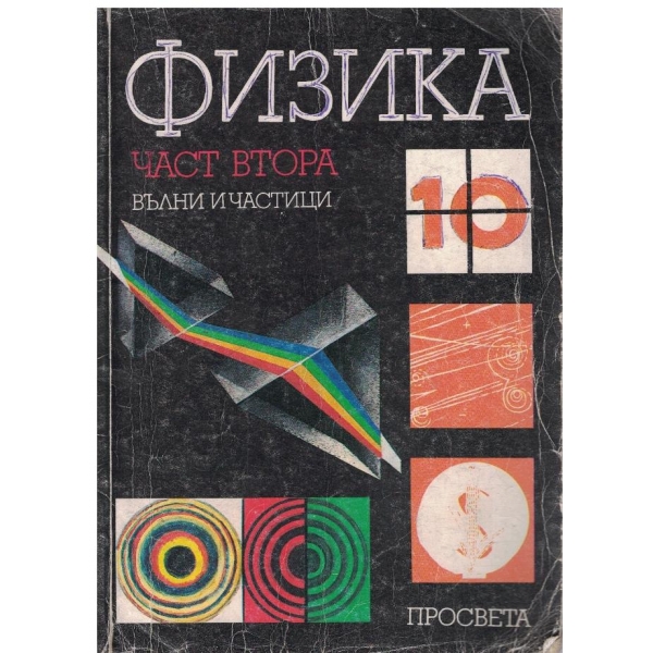 Физика за 10 клас - част 2