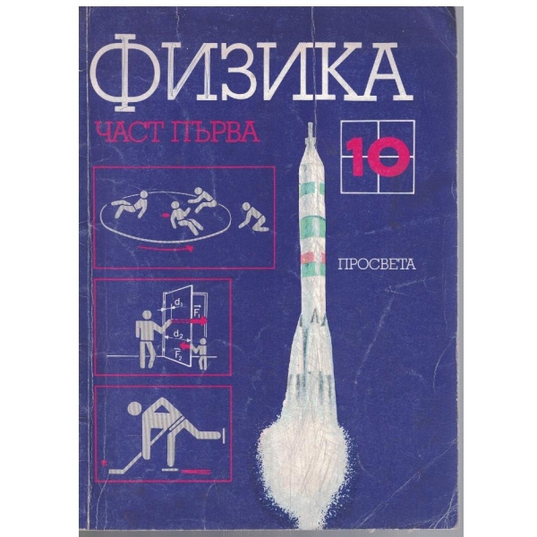 Физика за 10 клас - част 1