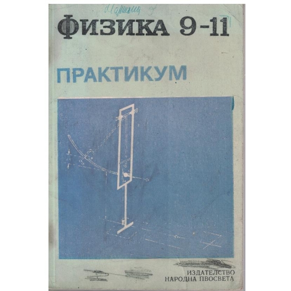 Физика 9-11 практикум