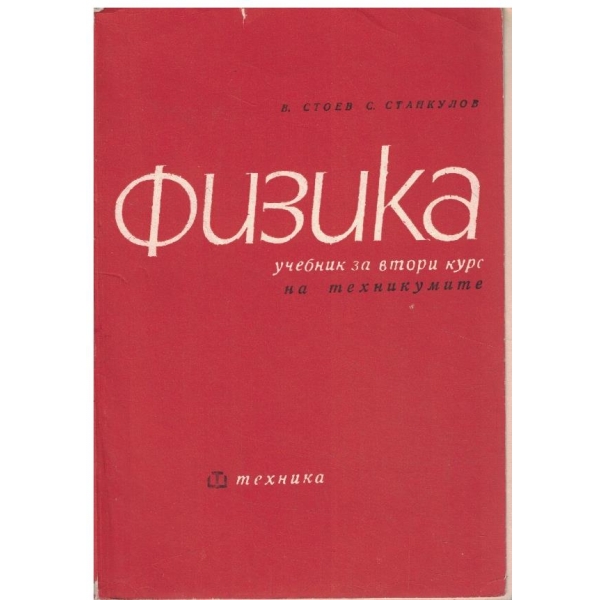 Физика за 2 курс