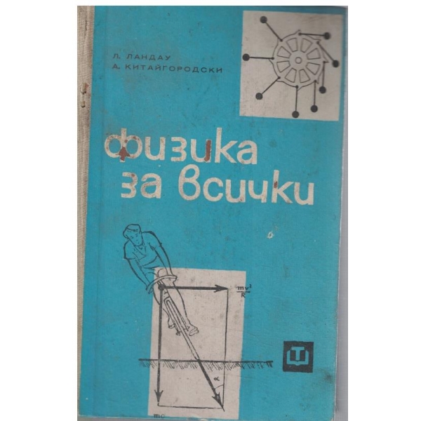 Физика за всички