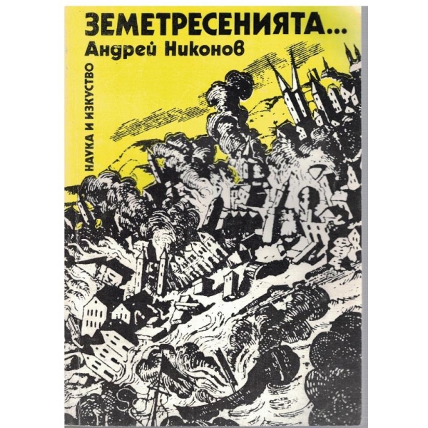 Земетресенията