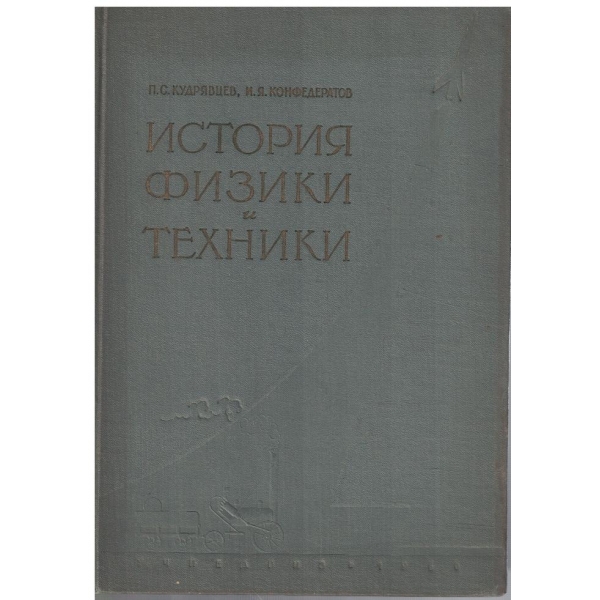 История физики и техники