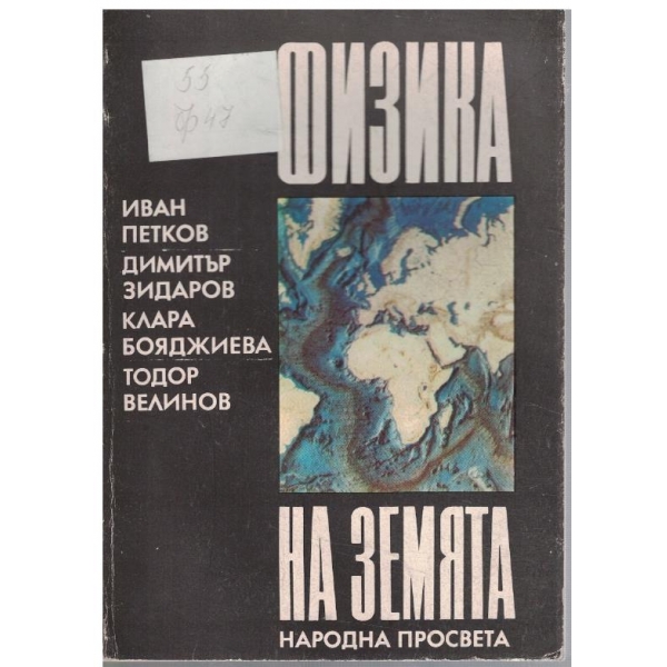 Физика на земята