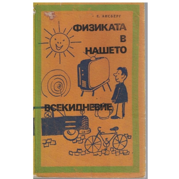 Физиката в нашето всекидневие