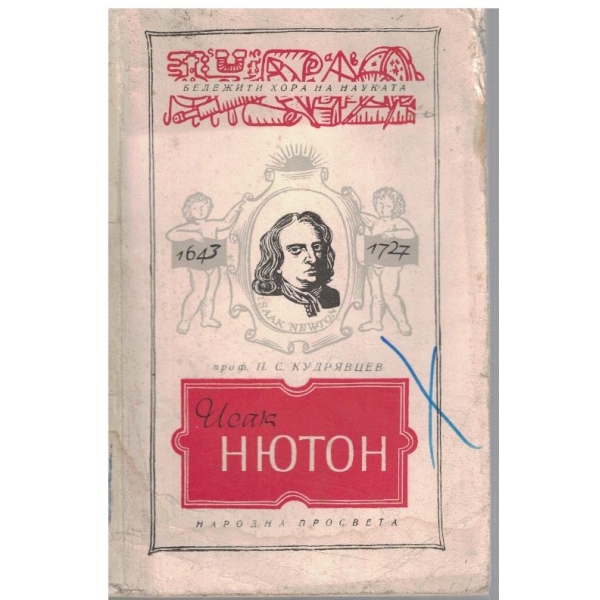Исак Нютон