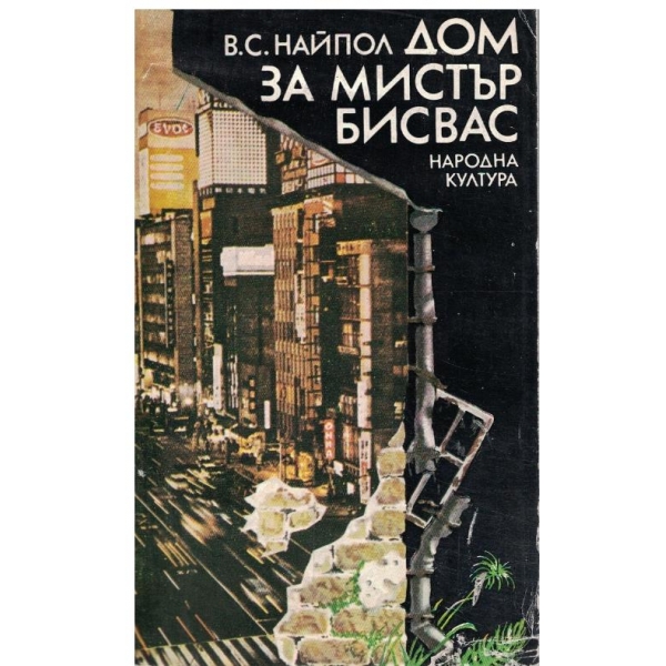 Дом за Мистър Бисвас