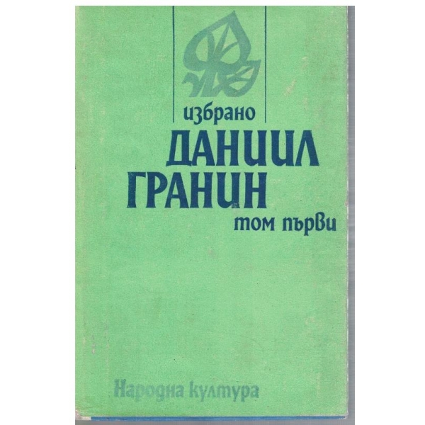 Д. Гранин - Избрано в 2 тома - том 1