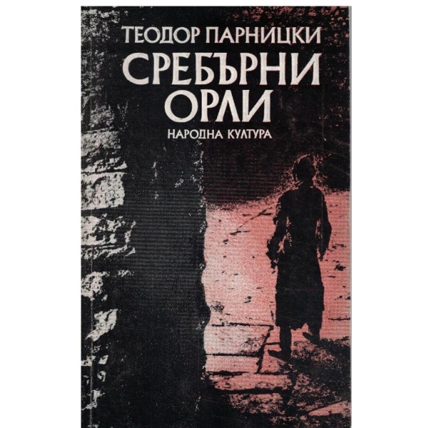 Сребърни орли