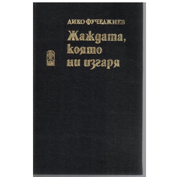 Жаждата, която ни изгаря
