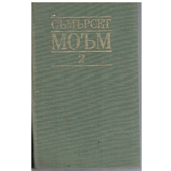 С. Моъм - Избрани творби в 3 тома - том 2