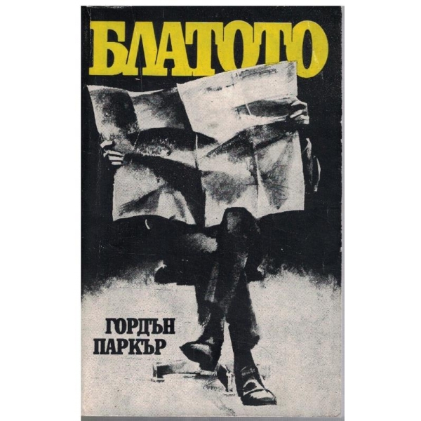 Блатото