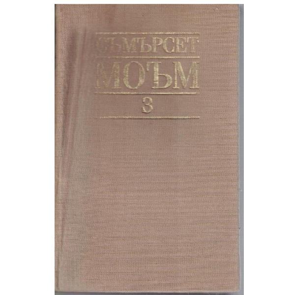 С. Моъм - Избрани творби в 3 тома - том 3