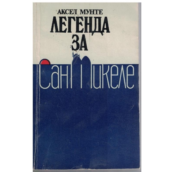 Легенда за Сан Микеле