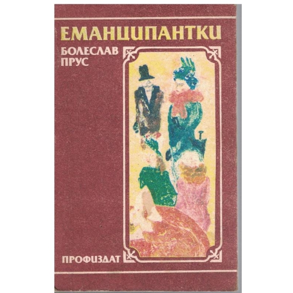 Еманципантки