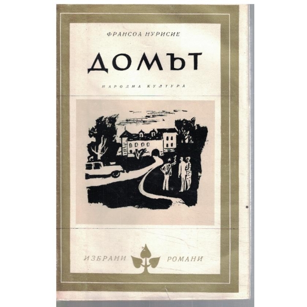 Домът