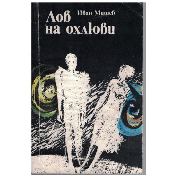 Лов на охлюви