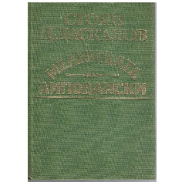Мелницата Липовански