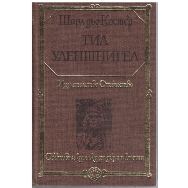 Тил Уленшпигел