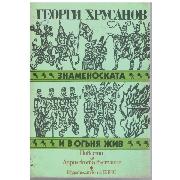 Знаменоката // И в огъня жив
