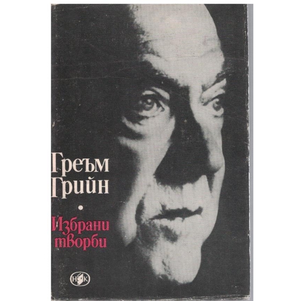 Гр. Грийн - Избрани творби в 2 тома - том 1