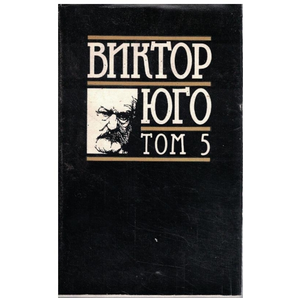 В. Юго - Избрани творби в 8 тома - том 5
