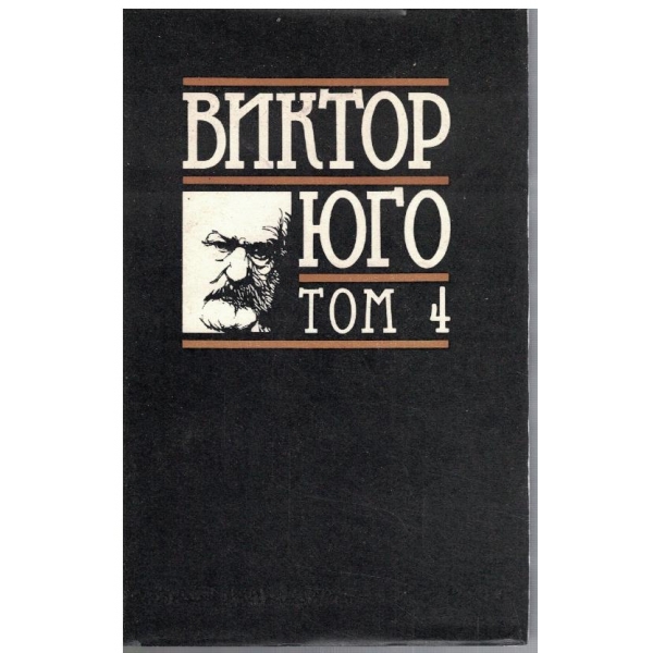 В. Юго - Избрани творби в 8 тома - том 4