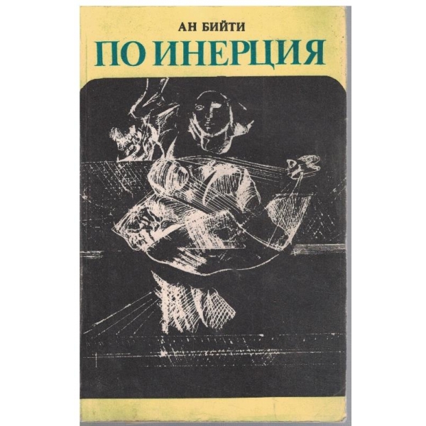 По инерция