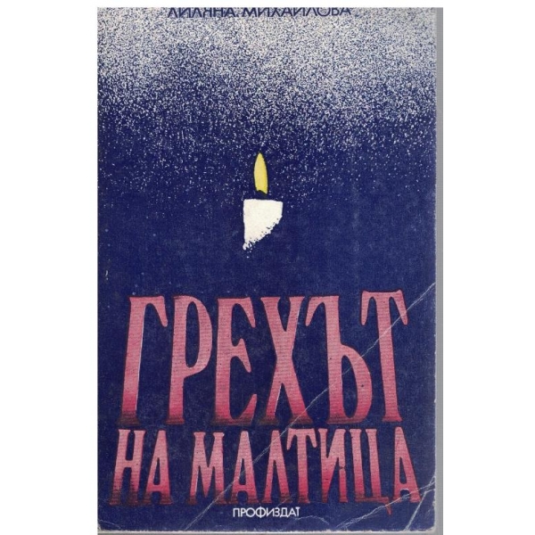 Грехът на Малтица