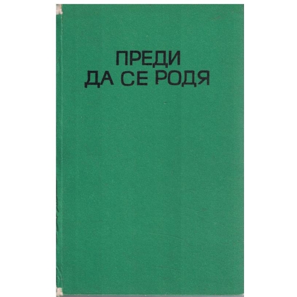 Преди да се родя
