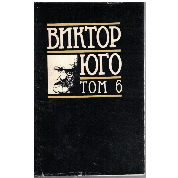 В. Юго - Избрани творби в 8 тома - том 6