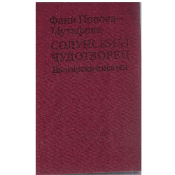 Солунският чудотворец