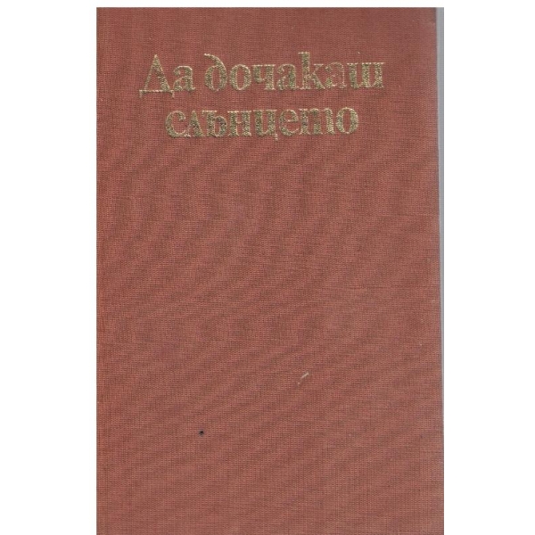 Да дочакаш слънцето