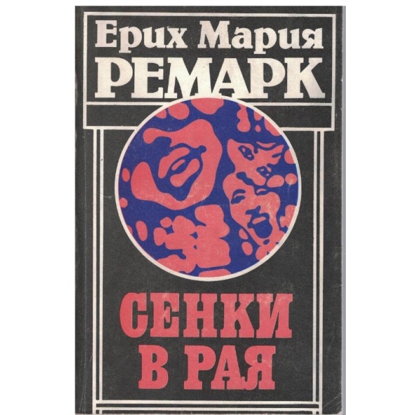 Сенки в рая
