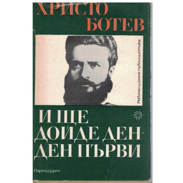 И ще дойде ден - ден първи