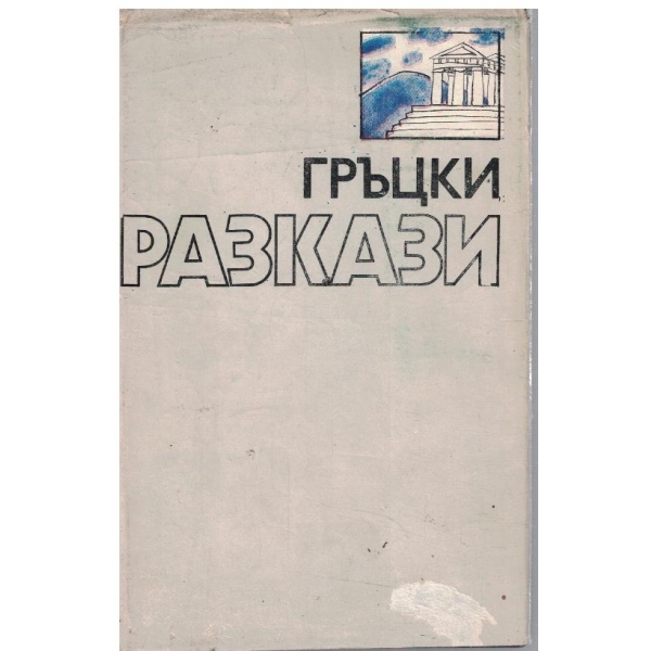 Гръцки разкази
