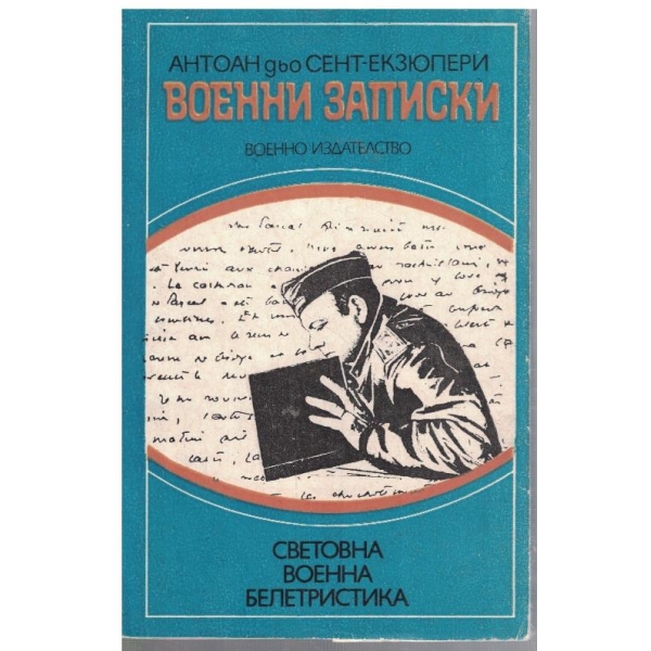 Военни записки