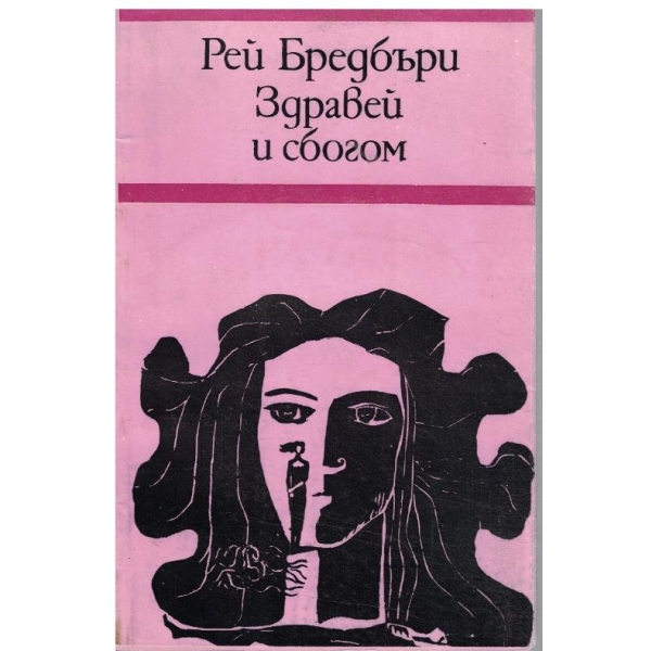 Здравей и сбогом