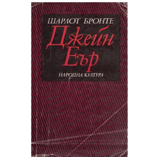 Джейн Еър