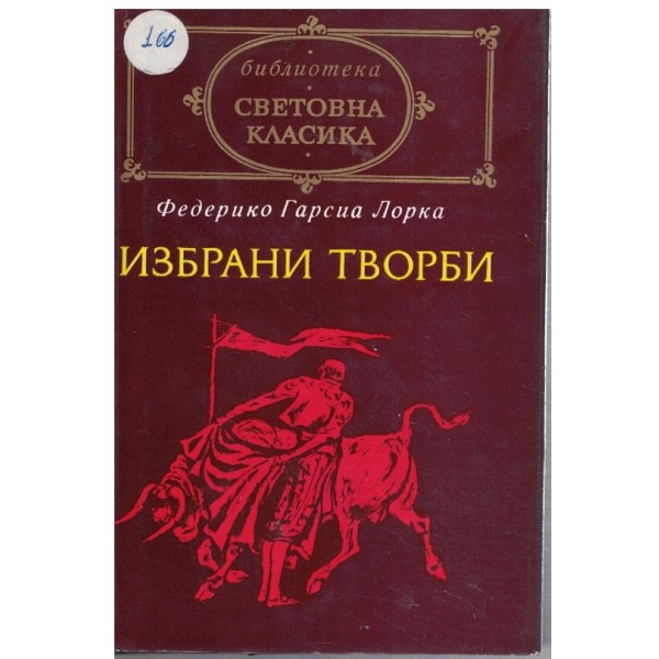 Избрани творби