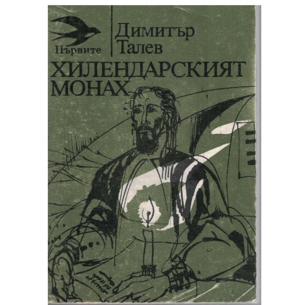 Хилендарският монах