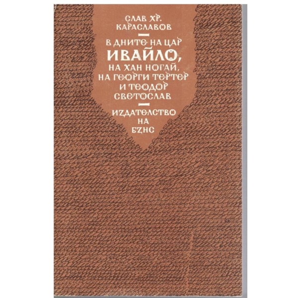 В дните на цар Ивайло, на Хан Ногай, на Георги Тертер и Теодор Светослав