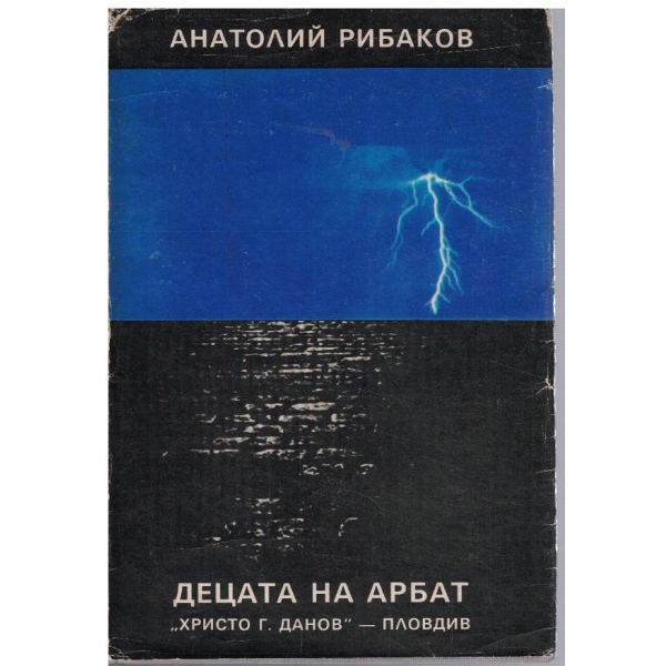 Децата на Арбат