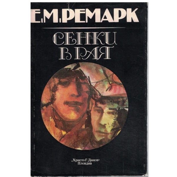 Сенки в рая