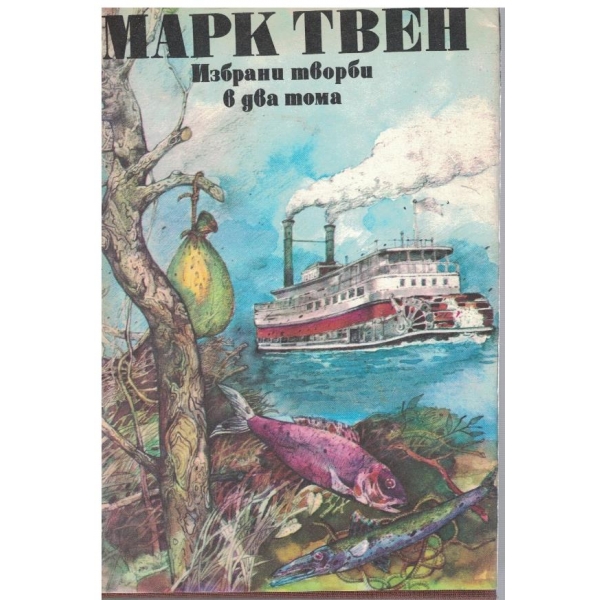 М. Твен - Избрани творби в 2 тоа - том 2
