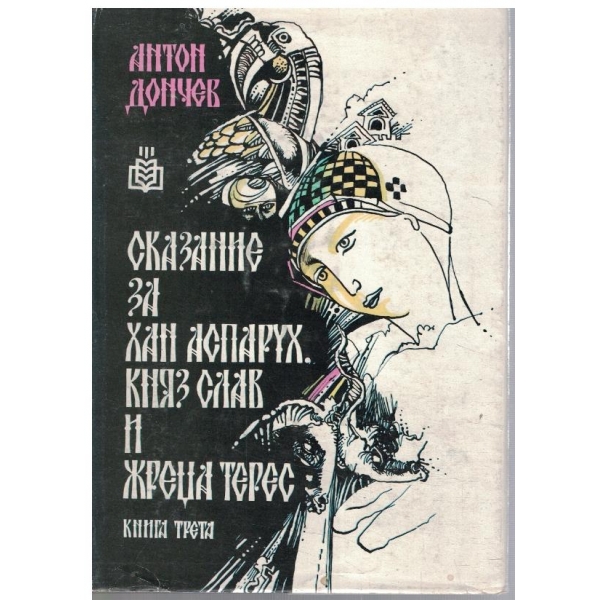 Сказание за хан Аспарух, княз Слав и жреца Терес - книга 3